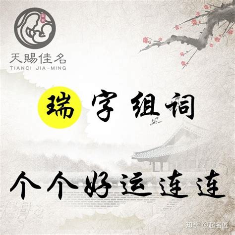 瑞的意思名字|瑞字起名：吉祥如意， 天降福瑞的男孩名字大全，个个好运连连